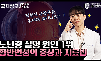 직선이 휘어보인다? 노년층 실명 원인 1위 '황반변성'을 아시나요 - 가톨릭관동대학교 국제성모병원 안과 전태하 교수 #국제성모병원 #대학병원